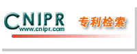 中华人民共和国专利说明书检索阅览