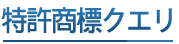 特許商標クエリ